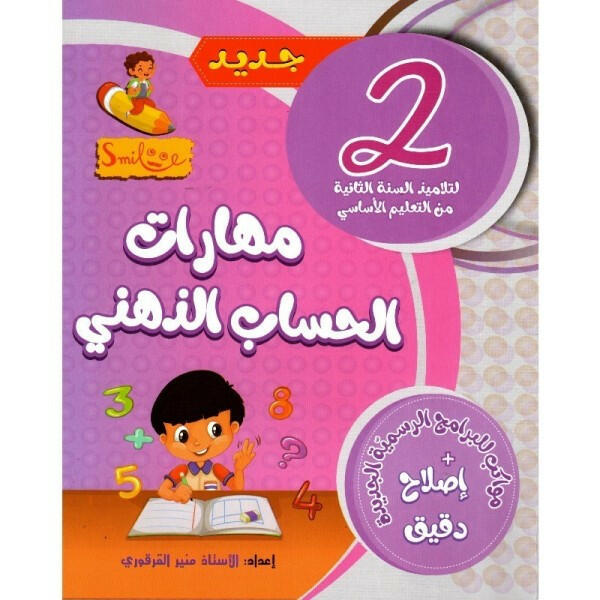 مهارات الحساب الذهني للسنة الثانية.