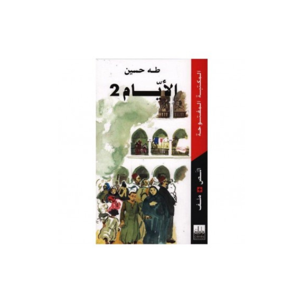 الايام 2 طه حسين