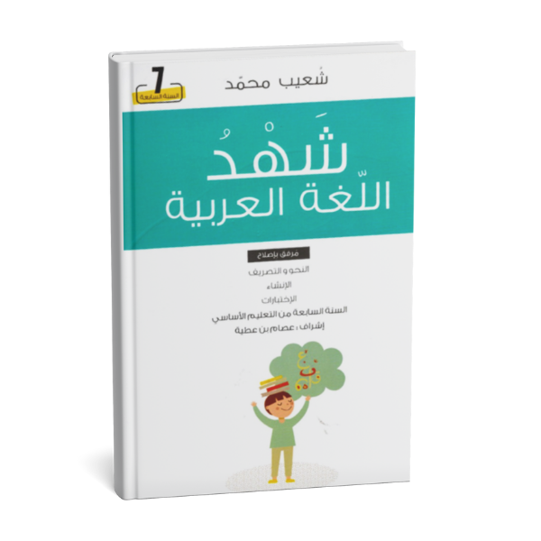 كتاب شهد اللغة العربية السنة السابعة