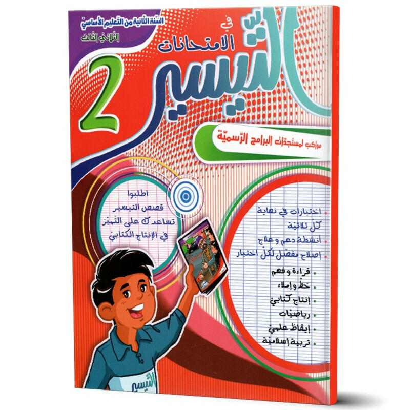 التيسير في الامتحانات - الثلاثي الثالث - 2 اساسي.