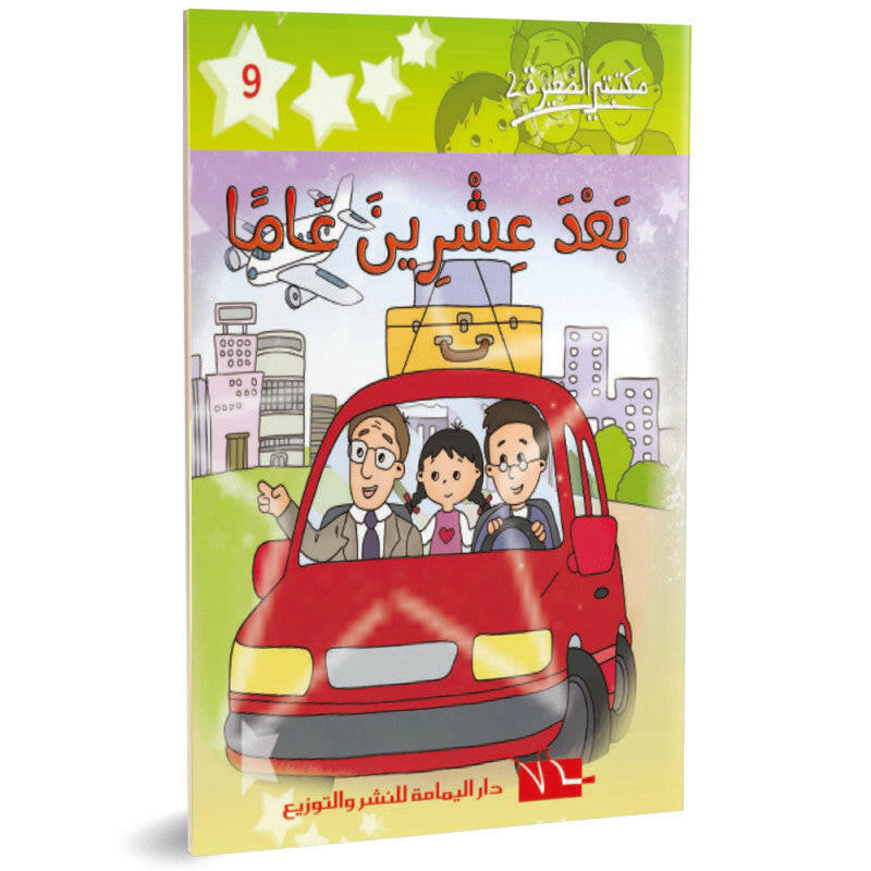 سلسلة مكتبتي الصغيرة2 9-بعد عشرين عاما.