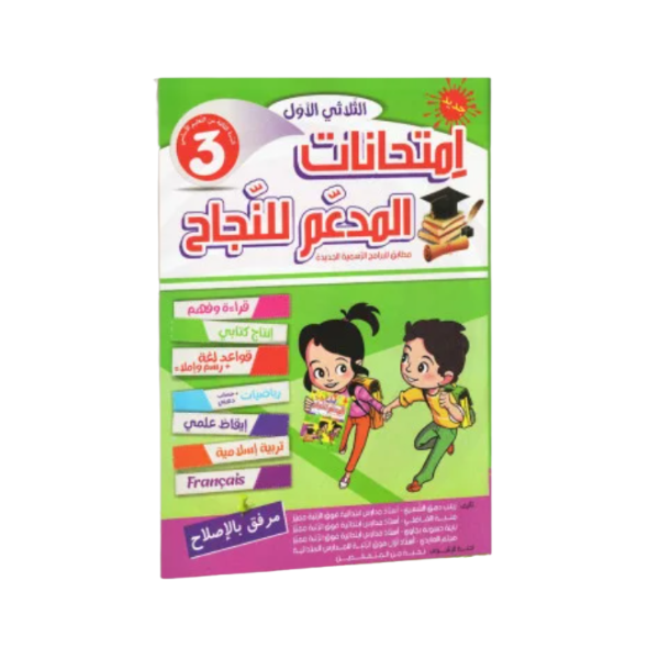 PRIM T1 3E المدعم للنجاح امتحانات