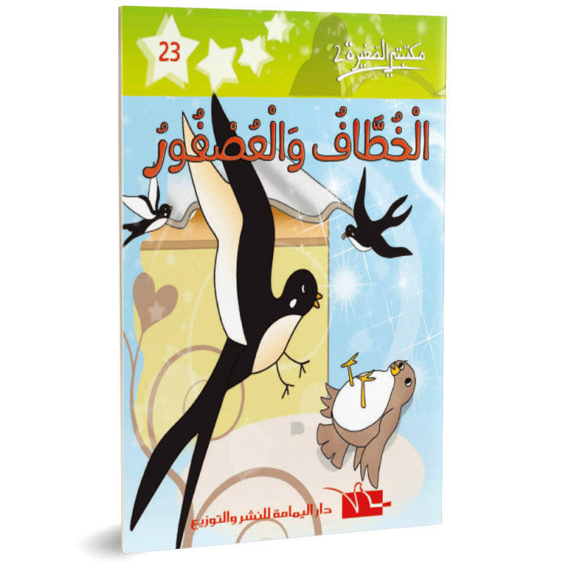 الخطاف و العصفور- مكتبتي الصغيرة 2 ـ دار اليمامة.