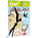 الخطاف و العصفور- مكتبتي الصغيرة 2 ـ دار اليمامة.