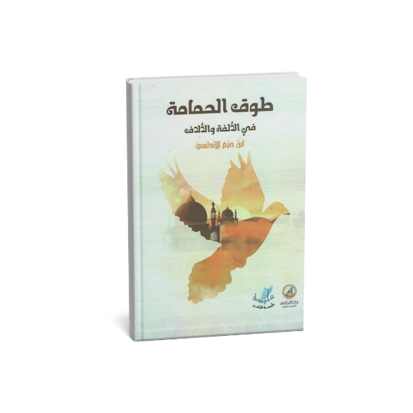 طوق الحمامة