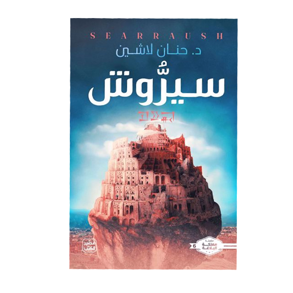 سيرونش.