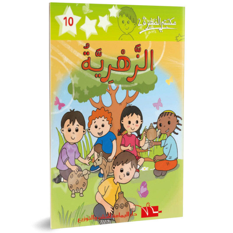 الزهرية ـ مكتبتي الصغيرة 2 ـ دار اليمامة.