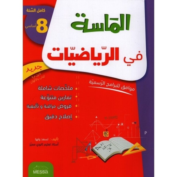 COLL الماسة_ في الرياضيات GLOBAL 8E