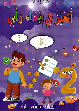 PRIM 2E اتميز في ابداء رايي