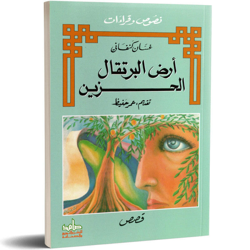 ارض البرتقال الحزين - غسان كنفاني.