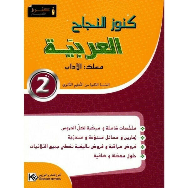كنوز النجاح العربية - 2 ثانوي اداب.