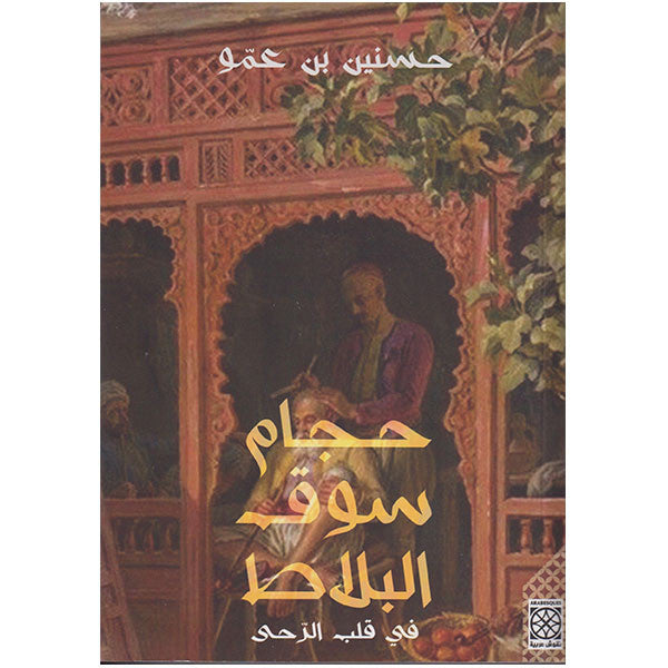 حجام سوق البلاط 2 في قلب الرحى