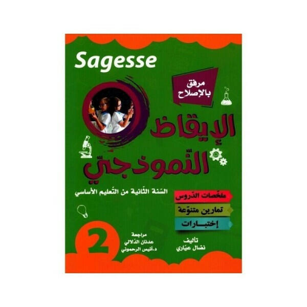 PRIM SAGESSE الإيقاظ النموذجي  GLOBAL 2E.
