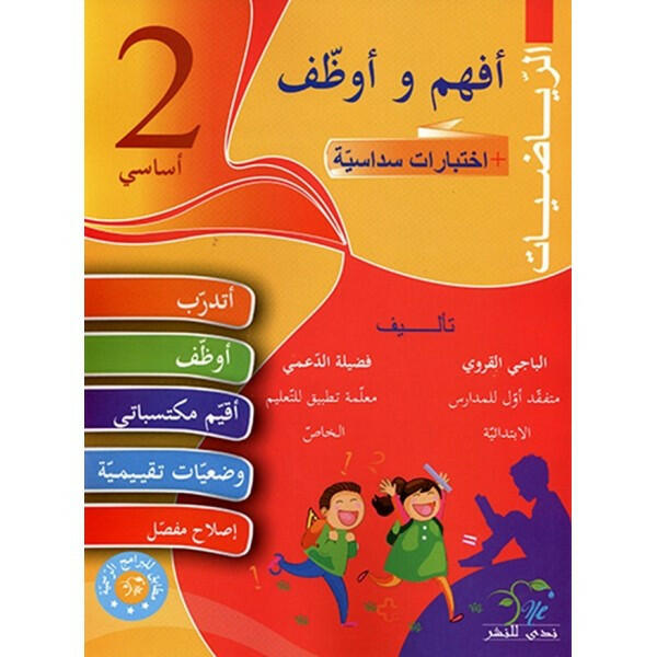 أفهم وأوظف في الرياضيات - سنة 2.