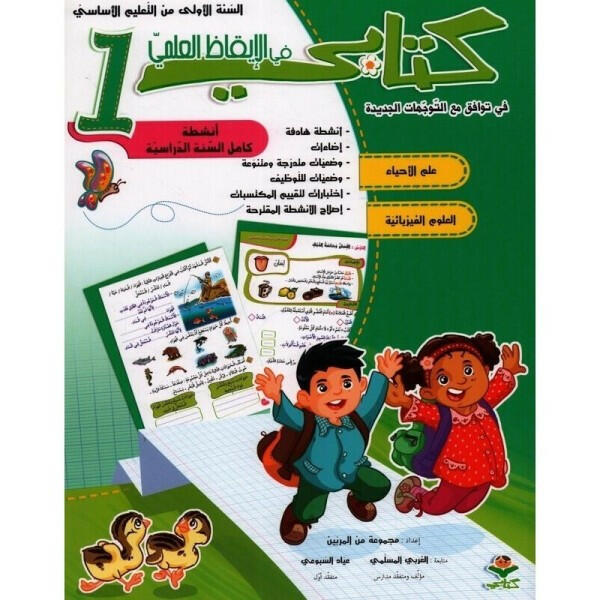 كتابي في الإيقاظ العلمي - السنة الأولى.