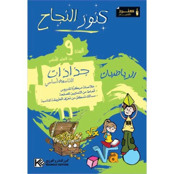 جذاذات الرياضيات كنوز النجاح - 8 اساسي.