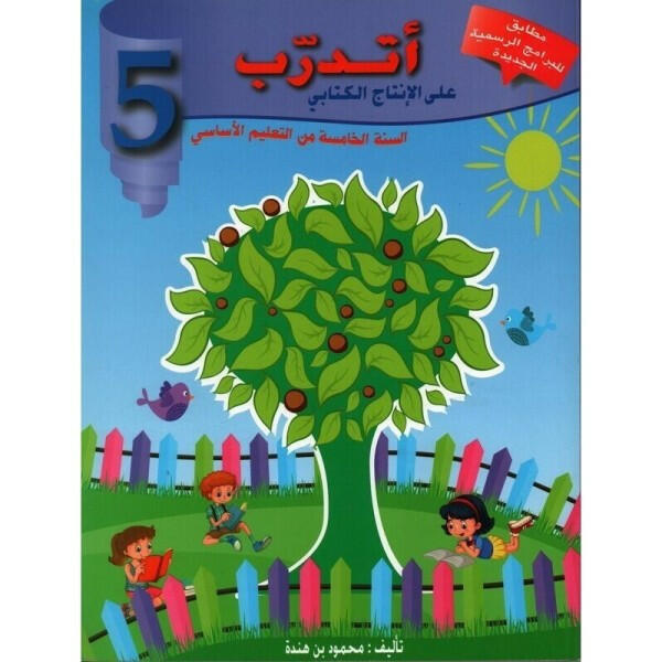 اتدرب على الانتاج الكتابي - كامل السنة - 5 اساسي.