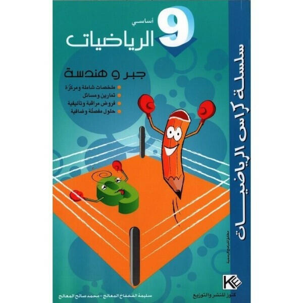 كراس الرياضيات - جبر و هندسة - 9 اساسي.