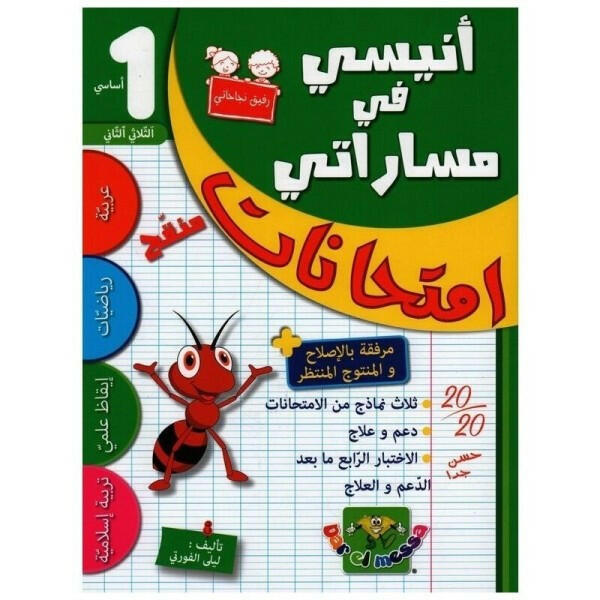 أنيسي في مساراتي - إمتحانات سنة 1 - الثلاثي 2.