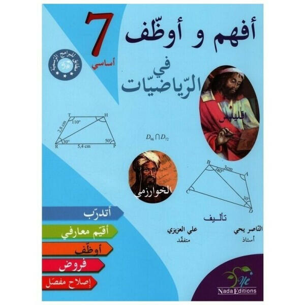 افهم و اوظف في الرياضيات - 7 اساسي.