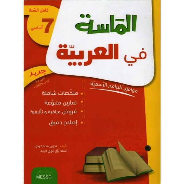 الماسة في العربية - كامل السنة - 7 اساسي.