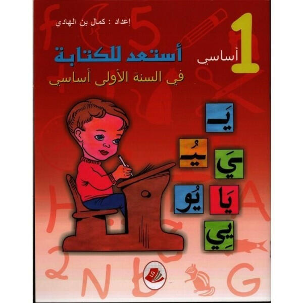 أستعد للكتابة في السنة الأولى.
