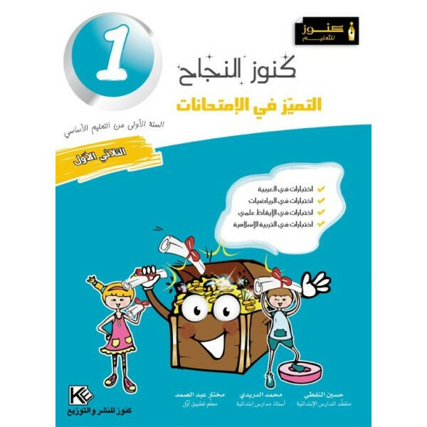 كنوز النجاح التميز في الامتحانات - الثلاثي الاول - 1 اساسي.