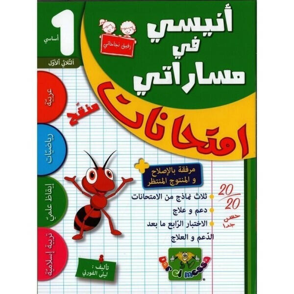 أنيسي في مساراتي - إمتحانات السنة الأولى الثلاثي الأول.