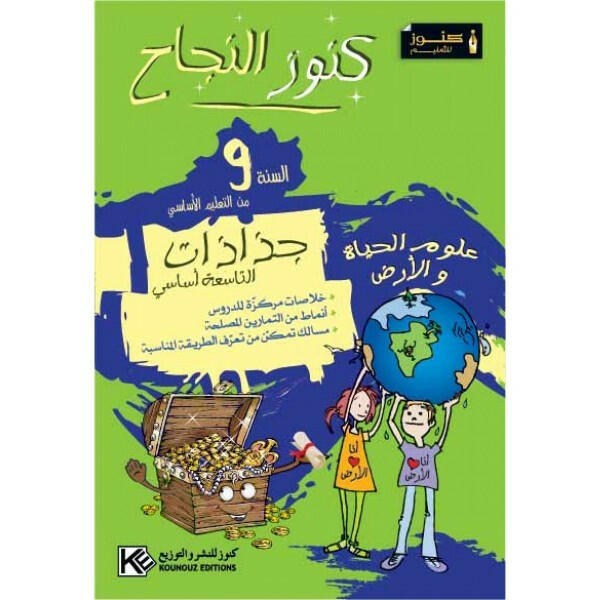 جذاذات كنوز النجاح - علوم الحياة والأرض - السنة التاسعة أساسي.