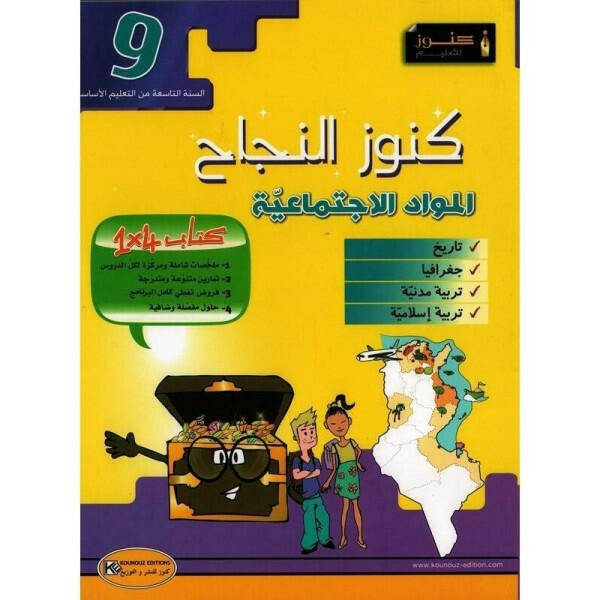 كنوز النجاح المواد الاجتماعية - 9 اساسي.