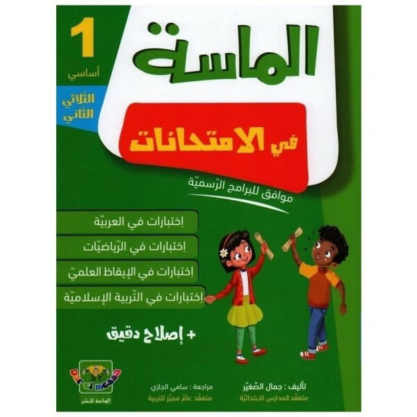 الماسة في الإمتحانات - السنة الأولى - الثلاثي الثاني.