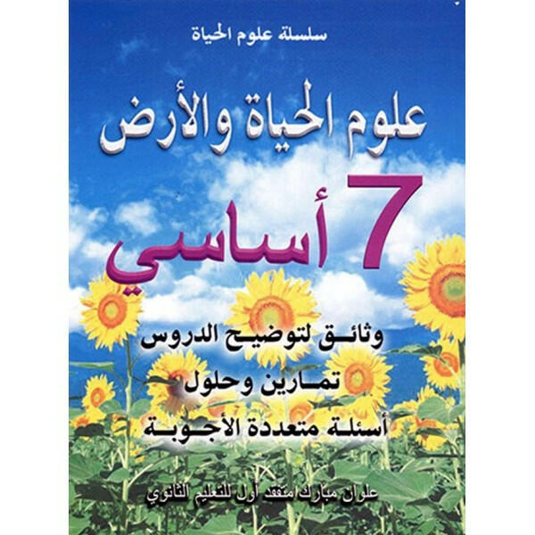 سلسلة علوم الحياة و الأرض - السنة السابعة.