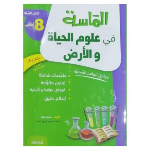 الماسة في علوم الحياة و الارض - كامل السنة - 8 اساسي.