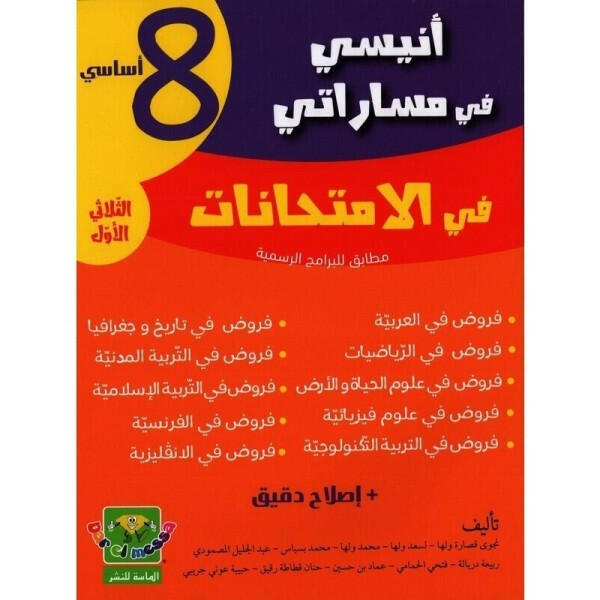 انيسي في مساراتي امتحانات - الثلاثي الاول - 8 اساسي.