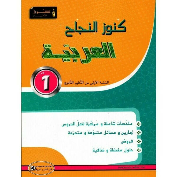 كنوز النجاح - العربية - 1 ثانوي.