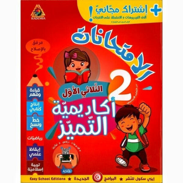 أكاديمية التميز - اختبارات السنة الثانية الثلاثي الأول.