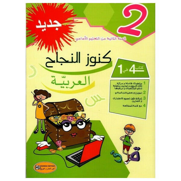 كنوز النجاح العربية الثانية اساسي.