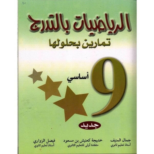 الرياضيات بالتدرج - كامل السنة - 9 أساسي.