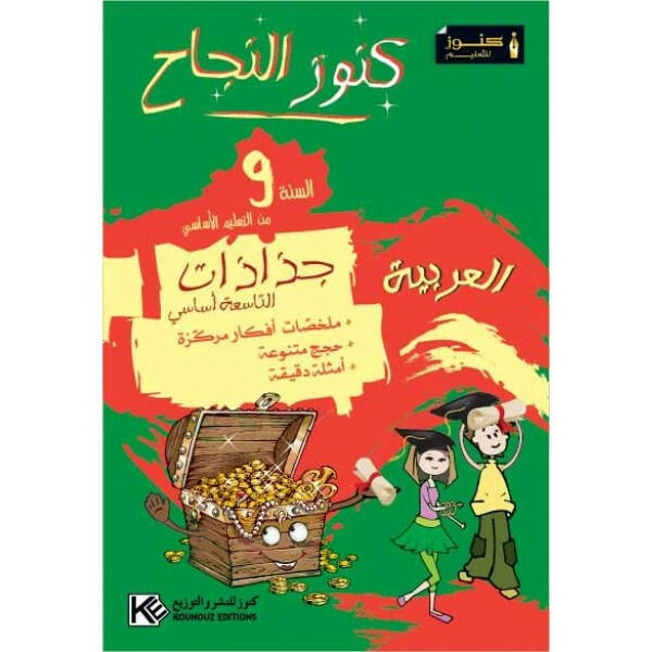 جذاذات كنوز النجاح - اللغة العربية - السنة التاسعة أساسي.