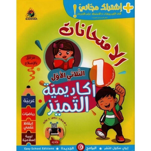 أكاديمية التميز - اختبارات السنة الأولى الثلاثي الأول.