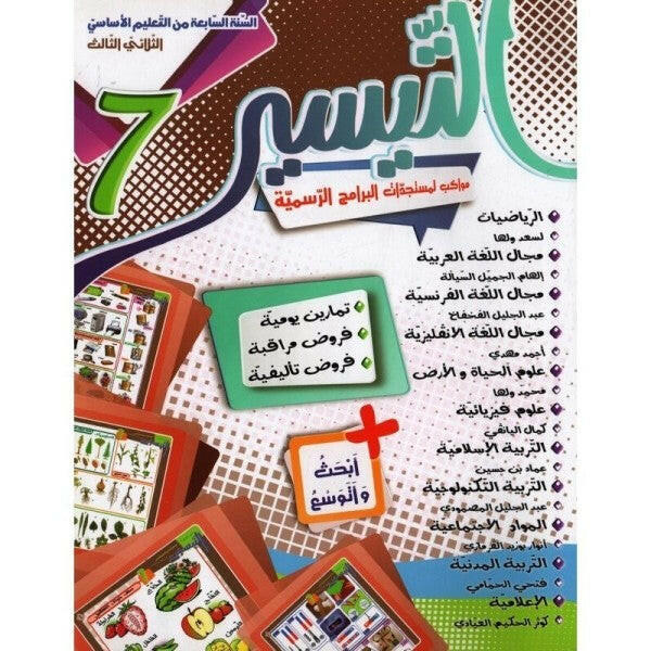 التيسير - الثلاثي الثالث - 7 اساسي.