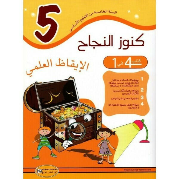 كنوز النجاح - الايقاظ العلمي - 5 اساسي.