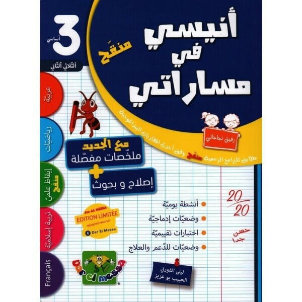 أنيسي في مساراتي - السنة الثالثة - الثلاثي الثاني.
