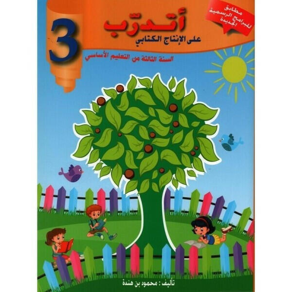 اتدرب على الانتاج الكتابي - كامل السنة - 3 اساسي.
