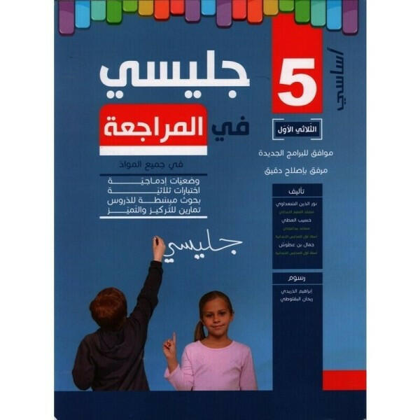 جليسي في المراجعة - الثلاثي الاول - 5 اساسي.