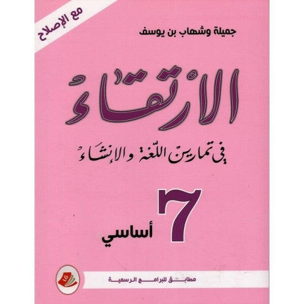 الارتقاء - السنة السابعة.