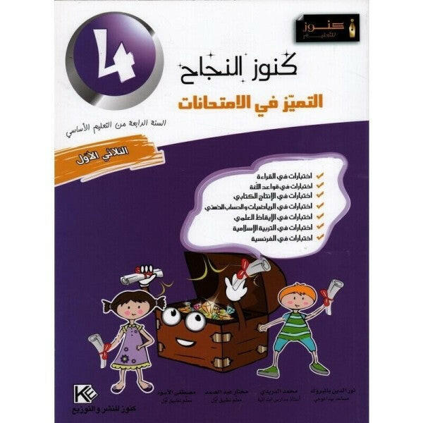 كنوز النجاح التميز في الامتحانات - الثلاثي الاول - 4 اساسي.