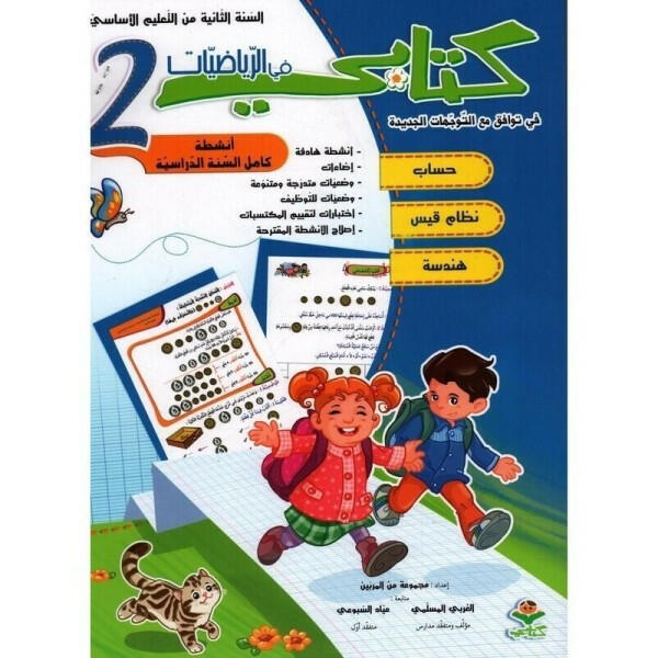 كتابي في الرياضيات - السنة الثانية.