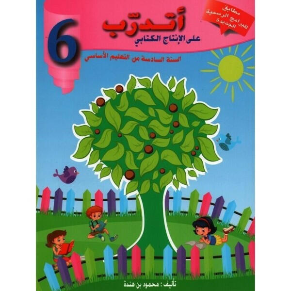 اتدرب على الانتاج الكتابي - كامل السنة - 6 اساسي.