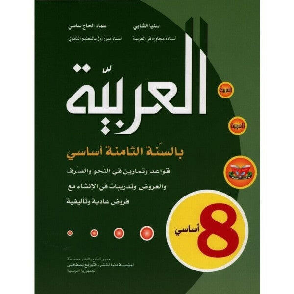 العربية بالسنة الثامنة أساسي.